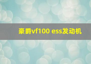 豪爵vf100 ess发动机